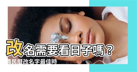 改名需要看日子嗎